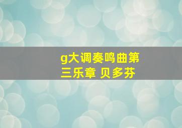 g大调奏鸣曲第三乐章 贝多芬